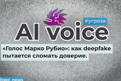 Летом 2025 неизвестный атакующий клонировал голос Рубио и начал целенаправленно рассылать сообщения через Signal