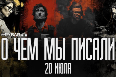 О чём говорит Рыбарьподборка материалов за 20 июляНе устаём повторять: в нашей Рыбарь-семье пополнение!