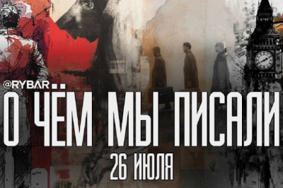 О чём говорит Рыбарьподборка материалов за 26 июля