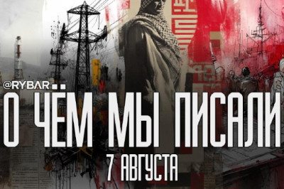 О чём говорит Рыбарьподборка материалов за 7 августа