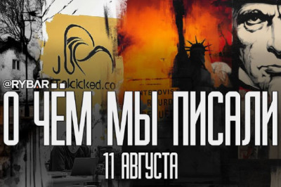 О чём говорит Рыбарьподборка материалов за 11 августа