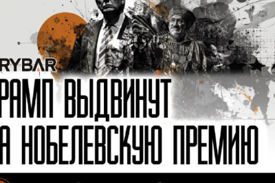 Достоин ли?Удастся ли Дональду Трампу получить Нобелевскую премию мира?