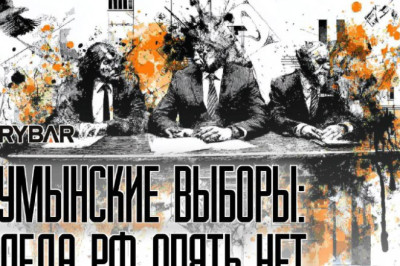 Румынский стиль выборовПример для МолдавииГосдеп США опубликовал отчет о правах человека за прошлый год, где в разделе о Румынии указано отсутствие следов «российского вмешательства» в президентские выборы, а отмена их результатов названа «неоправданным о