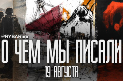 О чём говорит Рыбарьподборка материалов за 19 августаМы регулярно публикуем множество материалов, пытаясь анализировать происходящее в разных частях мира