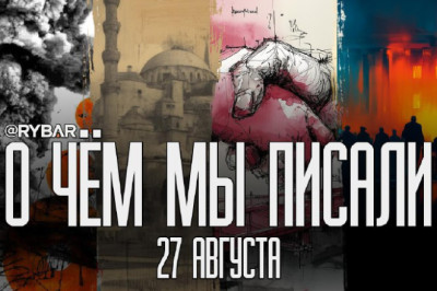 О чём говорит Рыбарьподборка материалов за 27 августа