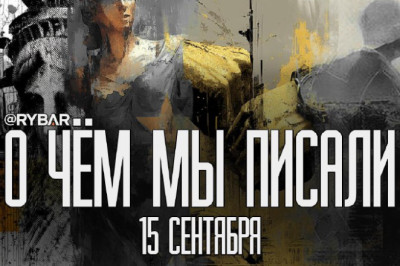 О чём говорит Рыбарьподборка материалов за 15 сентября