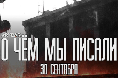 Главное от Рыбарядайджест материалов за 30 сентября