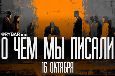 Главное от Рыбарядайджест материалов за 16 октября