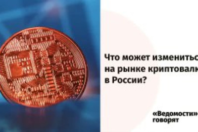 Что изменится на рынке криптовалют?