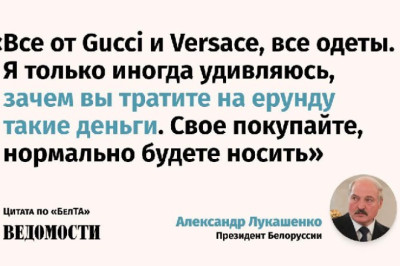 Президент Белоруссии Александр Лукашенко призвал белорусов отказаться от Gucci и Versace в пользу отечественных брендов