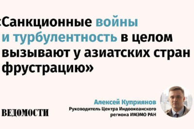 Давление со стороны президента США Дональда Трампа все больше подталкивает азиатские страны друг к другу, отмечает руководитель Центра Индоокеанского региона ИМЭМО РАН Алексей Куприянов