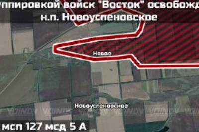 Российские военные освободили населенный пункт Новоуспенское Запорожской области, сообщает Telegram-канал 