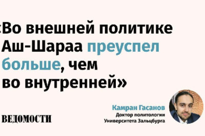 Несмотря на вопросы к прошлому нынешнего сирийского руководителя, бойкотом нового правительства Дамаска никто заниматься не стал, отмечает доктор политологии Университета Зальцбурга Камран Гасанов