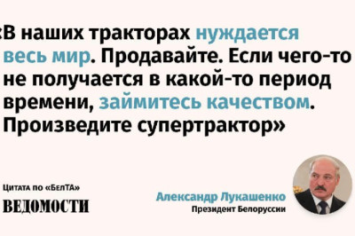Александр Лукашенко предложил создать в Белоруссии «лучший в мире супертрактор»