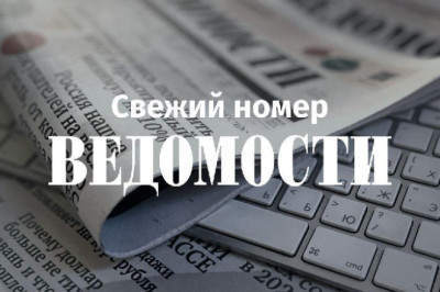 Доброе утро! Главное из свежего номера «Ведомостей»