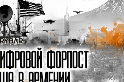 Суперкомпьютер в Армениидля нужд американской разведкиВ США продолжают укрепление на Южном Кавказе и теперь намерены построить в Армении крупнейший дата-центр в регионе, который может служить военным и разведывательным целям