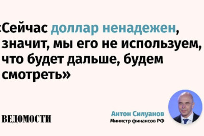 Доллар сейчас ненадежен, и Россия не использует его, заявил министр финансов РФ Антон Силуанов на форуме Финуниверситета «Россия: образ будущего»