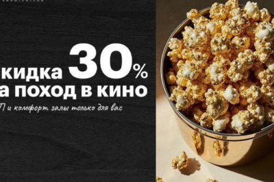 Премиальная атмосфера большого кино – со скидкой в «Киномакс»