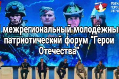III межрегиональный молодёжный патриотический форум "Герои Отечества"