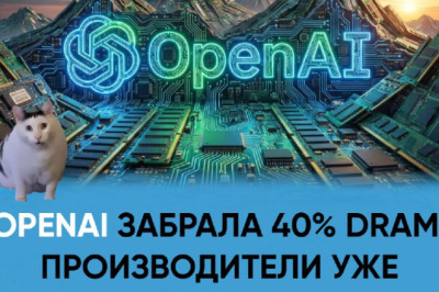 OpenAI забрала 40% мирового производства DRAM