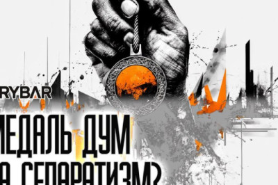 За заслуги перед плевком в законКак в ДУМ сепаратистов награждают