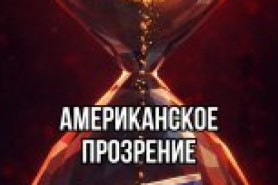 Неужели свершилось?