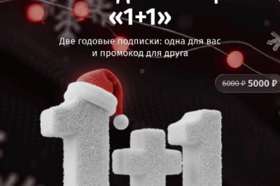 Акция «1+1»