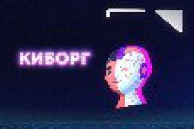 Человек научился использовать технику для замены/улучшения функций своего организма