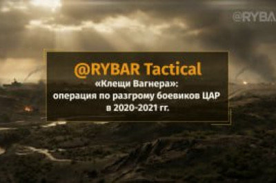 Операция «Клещи Вагнера»Как освобождали ЦАР