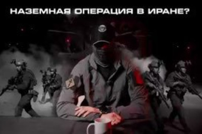 "Высадка армии США в Иране" – взгляд от Telegram-канала "Команда «Архангел»"