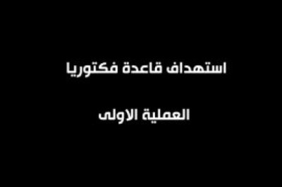 Нанесены массированные удары по военной базе США «Виктория» в Багдаде